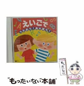 【中古】 えいごでうたおう!あそぼう! (コロムビアぴかぴかキッズ) / V.A / コロムビアミュージックエンタテインメント [CD]【メール便送