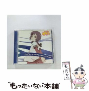 【中古】 Eかげん☆Yuiかげん (ゆるゆり♪♪みゅーじっく 4) / 船見結衣(津田美波) / ポニーキャニオン [CD]【メール便送料無料】