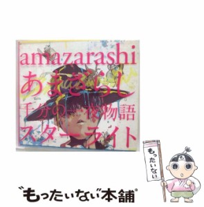 【中古】 あまざらし 千分の一夜物語 スターライト（初回生産限定盤） / amazarashi /  [CD]【メール便送料無料】