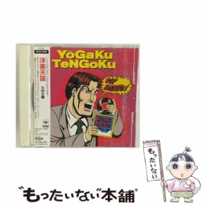 【中古】 洋楽天国〜SME編 / オムニバス / ソニーレコード [CD]【メール便送料無料】