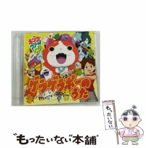 【中古】 ゲラゲラポーのうた テレビ東京系6局ネットアニメ「妖怪ウォッチ」オープニングテーマ / キング・クリームソーダ / エイベック