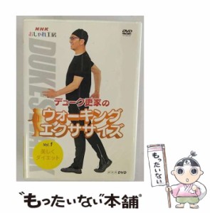 【中古】 NHK おしゃれ工房 デューク更家のウォーキングエクササイズ 1 美しくダイエット /  [DVD]【メール便送料無料】