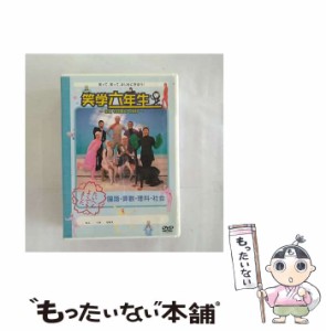 【中古】 笑学六年生〜SIX GRADE ONLY〜 /  [DVD]【メール便送料無料】