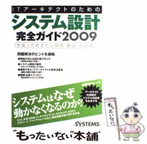 【中古】 ITアーキテクトのためのシステム設計完全ガイド 2009 / 日経SYSTEMS / 日経ＢＰ社 [雑誌]【メール便送料無料】