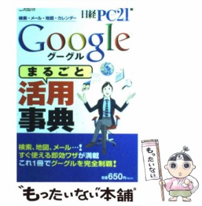 【中古】 Googleまるごと活用事典 ハンディで見やすい オールカラー版 (日経BPパソコンベストムック) / 日経PC21 / 日経ＢＰ社 [雑誌]【