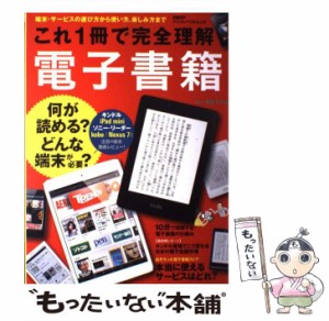 【中古】 これ1冊で完全理解電子書籍 端末・サービスの選び方から使い方、楽しみ方まで (日経BPパソコンベストムック) / 西田宗千佳 / 日