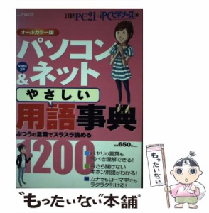 【中古】 パソコン&ネット「やさしい」用語事典1200 オールカラー版 (日経BPパソコンベストムック) / 日経PC21  日経PCビギナーズ / 日経