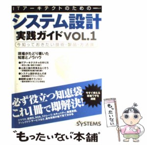 【中古】 ITアーキテクトのためのシステム設計実践ガイド vol．1 （日経BPムック） / 日経SYSTEMS編集部 / 日経ＢＰ社 [雑誌]【メール便