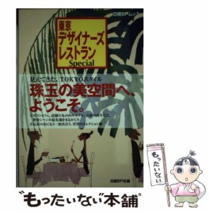 【中古】 東京デザイナーズレストラン SPECIAL （日経BPムック） / 日経ＢＰ社 / 日経ＢＰ社 [雑誌]【メール便送料無料】