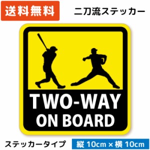 二刀流 が乗っています TWO-WAY ON BORAD ステッカー  (英語Ver.) (ステッカータイプ)/ ST-AH001-E  少年野球 草野球 高校野球 中学 部活