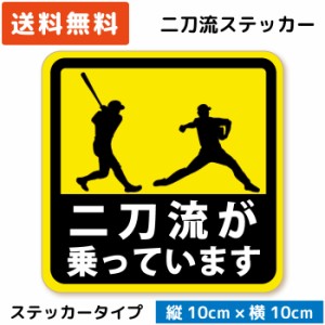 二刀流 が乗っています ステッカー  (日本語Ver.) (ステッカータイプ)/ ST-AH001-J  少年野球 草野球 高校野球 中学 部活 リトルリーグ 