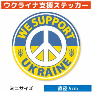 ウクライナ 支援ステッカー WE SUPPORT UKRAINE （ミニサイズ）ウクライナ難民 支援 寄付 義援金 シール グッズ / スマホ パソコン タブ