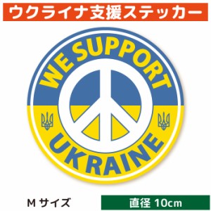 ウクライナ 支援ステッカー WE SUPPORT UKRAINE （Mサイズ）ウクライナ難民 支援 寄付 義援金 シール グッズ / パソコン タブレット 車 