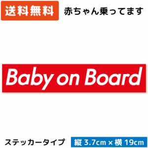 ボックスロゴ カーステッカー Baby on Board ( ステッカー タイプ)/レッド ST-BL001/ 子供 キッズ 怪獣 孫 ベビー 赤ちゃん 園児 児童 が