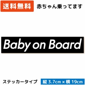 ボックスロゴ カーステッカー Baby on Board ( ステッカー タイプ)/ブラック ST-BL002/ 子供 キッズ 怪獣 孫 ベビー 赤ちゃん 園児 児童 