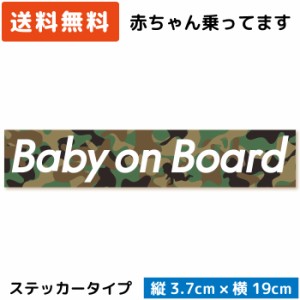 ボックスロゴ カーステッカー Baby on Board ( ステッカー タイプ)/迷彩 ST-BL003/ 子供 キッズ 怪獣 孫 ベビー 赤ちゃん 園児 児童 が乗
