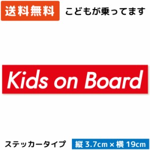 ボックスロゴ カーステッカー Kids on Board ( ステッカー タイプ)/レッド ST-BL004/ 子供 キッズ 怪獣 孫 ベビー 赤ちゃん 園児 児童 が