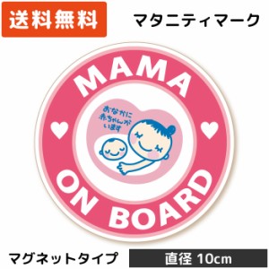 マタニティマーク ステッカー 円形 ( マグネット タイプ)/ピンク MG-CD007/ マタニティステッカー プレママ 妊娠 妊婦 マーク 安全運転 