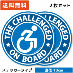 車いすマーク ステッカー 円形 (ステッカータイプ)/ブルー 2枚セット ST-CD006/ 障がい者 車イス 車いす 車椅子 フリー 駐車スペース 駐