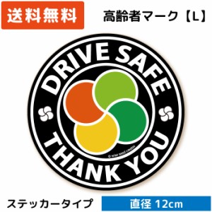 高齢者マーク ステッカー 円形 Lサイズ ( ステッカー タイプ)/ブラック ST-CD001-LBK/ シルバーマーク シニア 安全運転 / シルバーマーク