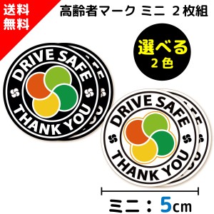 高齢者マーク ステッカー 円形  ミニサイズ ( ステッカー タイプ)/2枚セット ST-CD001SS/ シルバーマーク シニア もみじマーク 高齢者ス