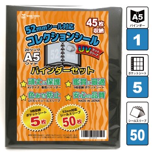 UVカット 52mmシール 対応 A5 バインダーセット (45枚収納) CL-BP051 ポケットシート5枚+UVカットシールスリーブ50枚 ウエハースシール 