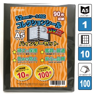 UVカット  52mmシール 対応 A5 バインダーセット (90枚収納) CL-BP052 ポケットシート10枚+UVカットシールスリーブ100枚 ウエハースシー