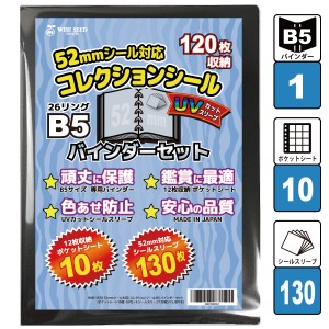 UVカット 52mmシール 対応 B5 バインダーセット (120枚収納) CL-BP102 ポケットシート10枚+UVカットシールスリーブ130枚 ウエハースシー