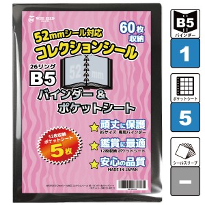 UVカット 52mmシール対応 B5 バインダー＆ポケットシート (60枚収納) CL-BP111 ポケットシート5枚 ウエハースシール ファイル リフィル 