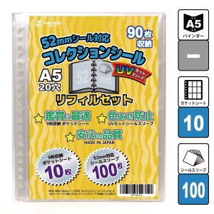 UVカット 52mmシール 対応 A5 リフィルセット (90枚収納) CL-PS051 コレクションシール リフィル ポケットシート 10枚 + UVカットシール