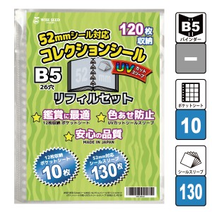 UVカット 52mmシール 対応 B5 リフィルセット (120枚収納) CL-PS101 コレクションシール リフィル ポケットシート 10枚 + UVカットシール