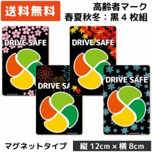 四季デザイン カーステッカー 高齢者マーク ブラック/黒 春夏秋冬4枚組 ( マグネット タイプ) MG-FSBK-4 / シルバーマーク シニア もみじ