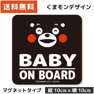 くまモンのカーステッカー BABY ON BOARD ( マグネット タイプ)/ブラック MG-KM001-BK/ 子供 キッズ 怪獣 孫 ベビー 赤ちゃん 園児 児童 