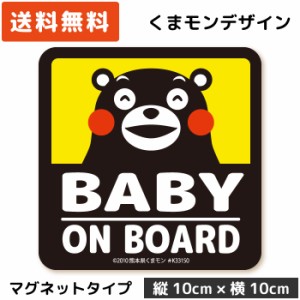 くまモンのカーステッカー BABY ON BOARD ( マグネット タイプ)/イエロー MG-KM001-YW/ 子供 キッズ 怪獣 孫 ベビー 赤ちゃん 園児 児童 