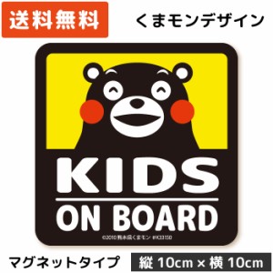 くまモンのカーステッカー KIDS ON BOARD ( マグネット タイプ)/イエロー MG-KM003-YW/ 子供 キッズ 怪獣 孫 ベビー 赤ちゃん 園児 児童 