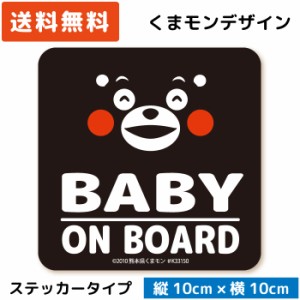 くまモンのカーステッカー BABY ON BOARD ( ステッカー タイプ)/ブラック ST-KM001/ 子供 キッズ 怪獣 孫 ベビー 赤ちゃん 園児 児童 が