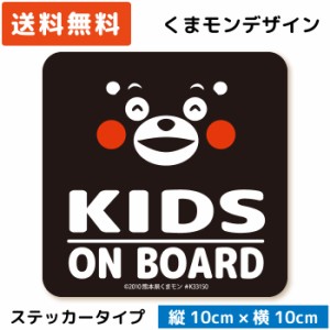 くまモンのカーステッカー KIDS ON BOARD ( ステッカー タイプ)/ブラック ST-KM003/ 子供 キッズ 怪獣 孫 ベビー 赤ちゃん 園児 児童 が