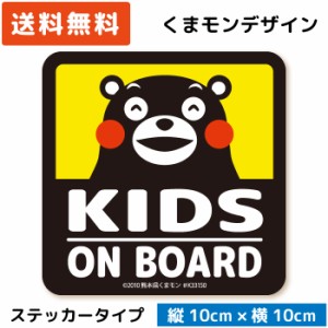 くまモンのカーステッカー KIDS ON BOARD ( ステッカー タイプ)/イエロー ST-KM004/ 子供 キッズ 怪獣 孫 ベビー 赤ちゃん 園児 児童 が