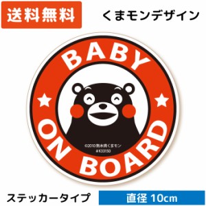 くまモンのカーステッカー BABY ON BOARD /円形( ステッカー タイプ)/レッド ST-KM013/ 子供 キッズ 怪獣 孫 ベビー 赤ちゃん 園児 児童 