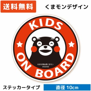 くまモンのカーステッカー KIDS ON BOARD /円形( ステッカー タイプ)/レッド ST-KM014/ 子供 キッズ 怪獣 孫 ベビー 赤ちゃん 園児 児童 