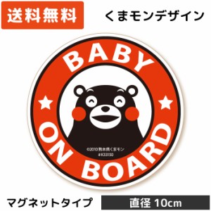 くまモンのカーステッカー BABY ON BOARD /円形( マグネット タイプ)/レッド MG-KM013/ 子供 キッズ 怪獣 孫 ベビー 赤ちゃん 園児 児童 