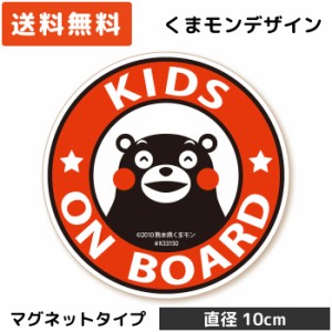 くまモンのカーステッカー KIDS ON BOARD /円形( マグネット タイプ)/レッド MG-KM014/ 子供 キッズ 怪獣 孫 ベビー 赤ちゃん 園児 児童 