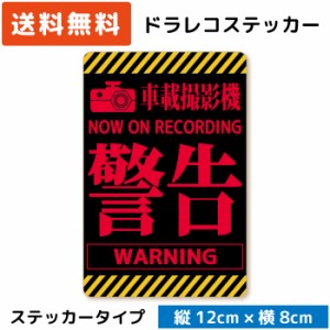 シンプル ドラレコステッカー パロディ 警告 ( ステッカー タイプ) イエロー レッド ドライブレコーダーステッカー シール セキュリティ 