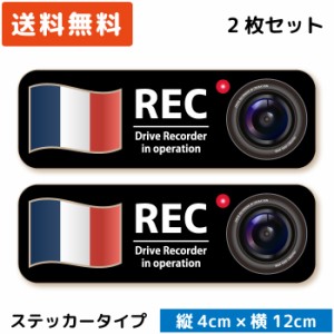 シンプル ドラレコステッカー 国旗＆カメラ ( ステッカー タイプ)/ フランス 2枚セット ST-SP004-FRA セキュリティー  録画 シール おし