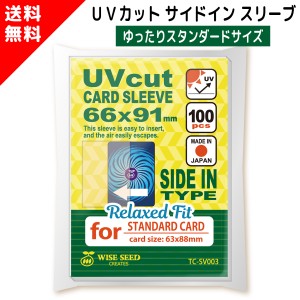 UVカット カードスリーブ サイドイン ゆったり スタンダードサイズ 66×91mm (100枚) TC-SV003 横入れ スタンダードスリーブ 色あせ 日焼