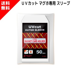 UVカット 35PT マグホ専用 スリーブ (50枚)  TC-SV031 マグネットローダー マグネットホルダー マグホ 専用 スリーブ コーナーカット UV