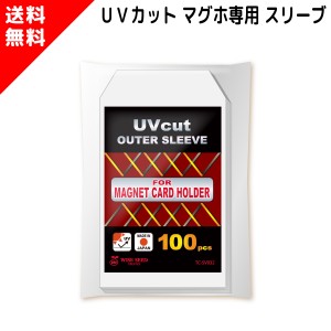 UVカット 35PT マグホ専用 スリーブ (100枚) TC-SV032 マグネットローダー マグネットホルダー マグホ 専用 スリーブ コーナーカット UV