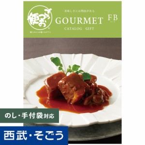 カタログギフト 百貨店ギフト【西武そごう】ごっつお便 FBコース グルメ 送料無料 結婚 お祝 内祝 景品 賞品 百貨店 西武