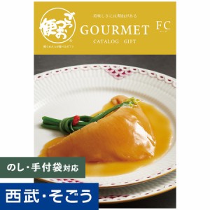 カタログギフト 百貨店ギフト【西武そごう】ごっつお便 FCコース グルメ 送料無料 結婚 お祝 内祝 景品 賞品 百貨店 西武