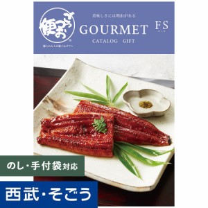 カタログギフト 百貨店ギフト【西武そごう】ごっつお便 FSコース グルメ 送料無料 結婚 お祝 内祝 景品 賞品 百貨店 西武